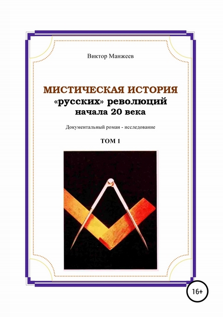 Мистическая история «русских» революций начала 20 века. Том 1