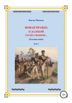 Новая правда о далекой Отечественной. Том 1