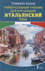 Универсальный учебник для изучающих итальянский яз