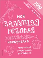 Моя большая розовая рисовалка-нескучалка (+1000 наклеек)