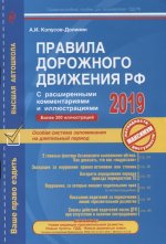 Правила дорожного движения РФ с расширенными комментариями и иллюстрациями с изм. на 2019 год