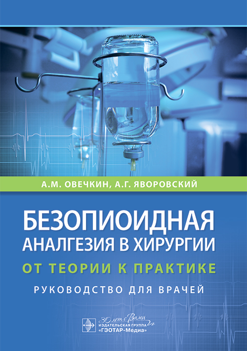 Безопиоидная аналгезия в хирургии. От теории к практике. Руководство (эл.версия)