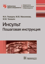 Инсульт. Пошаговая инструкция. Библиотека врача-специалиста