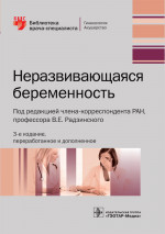 Неразвивающаяся беременность. Библиотека врача-специалиста