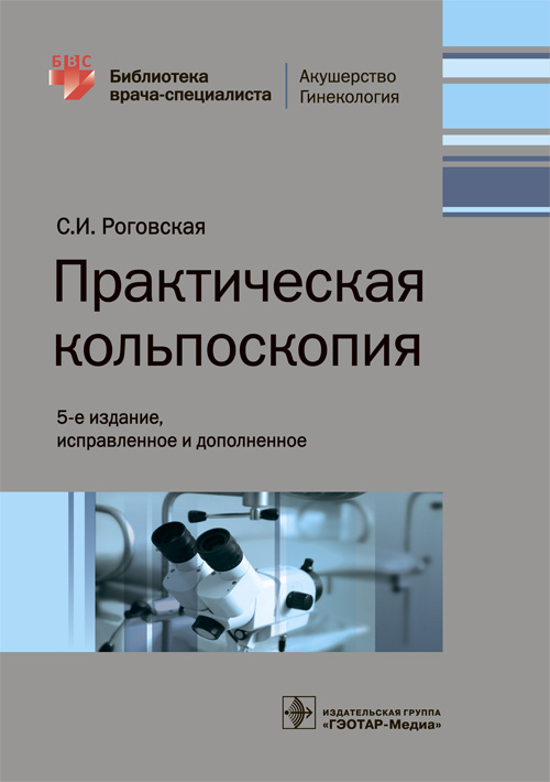 Практическая кольпоскопия. Библиотека врача-специалиста (эл.версия)