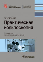 Практическая кольпоскопия. Библиотека врача-специалиста (эл.версия)