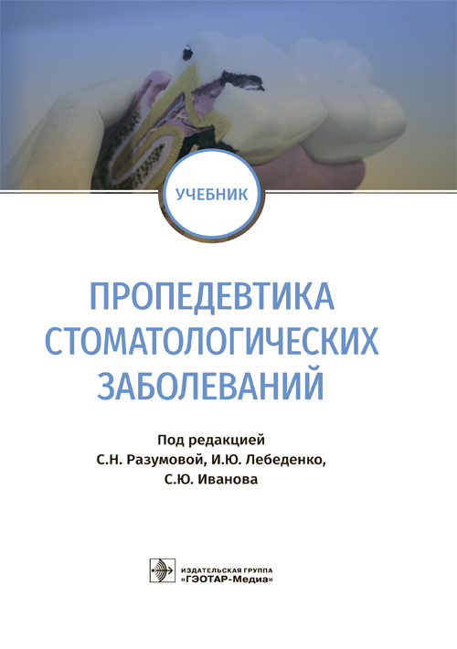 Пропедевтика стоматологических заболеваний. Учебник (эл.версия)