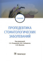 Пропедевтика стоматологических заболеваний. Учебник (эл.версия)