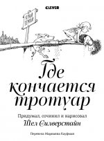 Книги Шела Силверстайна. Где кончается тротуар/Сильверстайн Ш