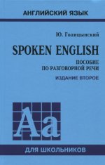 SPOKEN ENGLISH (пособие по разговорной речи) (7Бц)