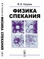 Физика спекания