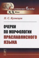 Очерки по морфологии праславянского языка