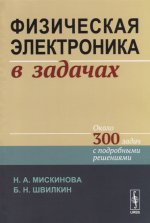 Физическая электроника в задачах. (Около 300 задач с подробными решениями)