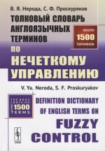 Толковый словарь англоязычных терминов по нечеткому управлению // Definition Dictionary of English Terms on Fuzzy Control