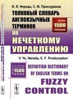 Толковый словарь англоязычных терминов по нечеткому управлению