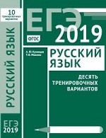ЕГЭ-19 Русский язык Десять тренировочных варинтов