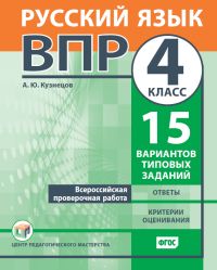 Всероссийская проверочная работа. Русский язык. 4 класс. 15 вариантов типовых заданий
