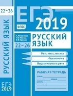 ЕГЭ-19.Русский язык.Речь,текст,лекс.и фраз.З.22-26