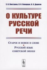 О культуре русской речи