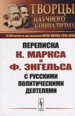Переписка К.Маркса и Ф.Энгельса с русскими политическими деятелями