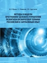 Методы и модели программно-целевого управления развитием космической техники: российский и зарубежный опыт
