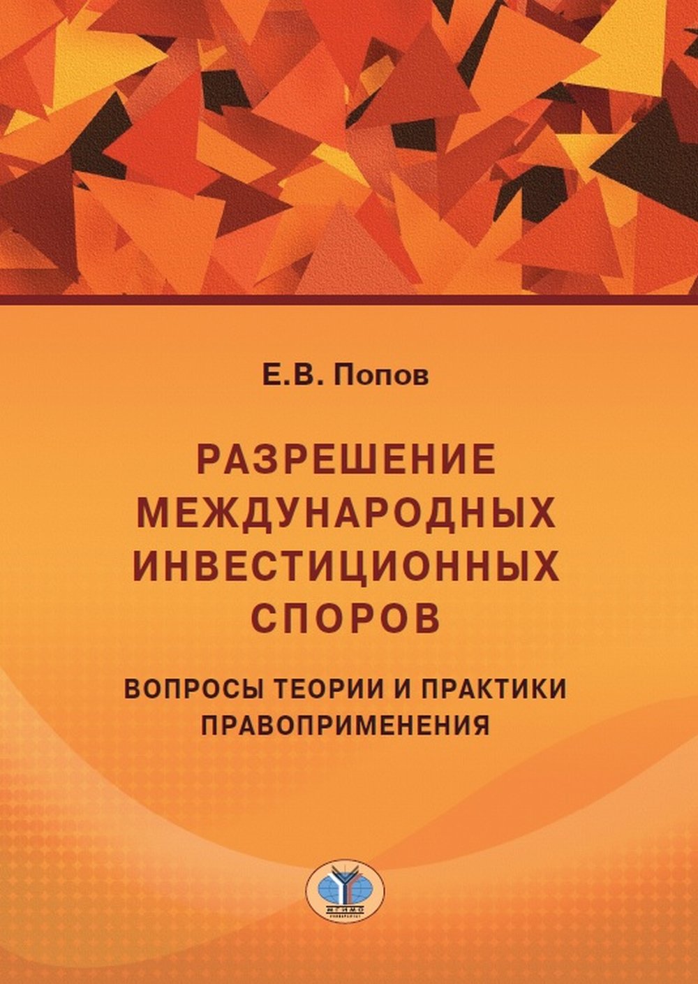 Разрешение международных инвестиционных споров. Вопросы теории и практики правоприменения