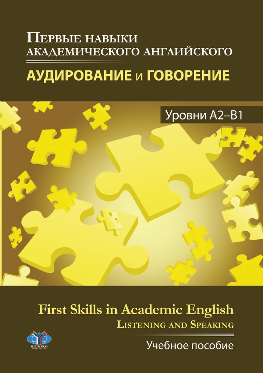 Первые навыки академического английского. Аудирование и говорение. Уровни А2-В1. First Skills in Academic English. Listening and Speaking. Учебное пособие