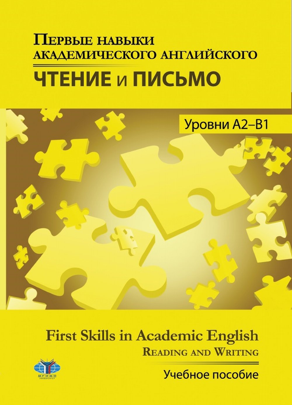 Первые навыки академического английского. Чтение и письмо. Уровни А2-В1. First Skills in Academic English. Reading and Writing. Учебное пособие