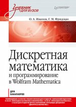 Дискретная математика. Учебник для вузов и программирование в Wolfram Mathematica