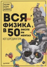 Вся физика в 50 экспериментах.Кот Шредингера