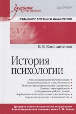 История психологии. Стандарт третьего поколения. Учебник для вузов