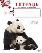 Тетрадь для записи иероглифов (панды)