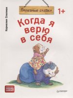 Когда я верю в себя. Полезные сказки (обложка)