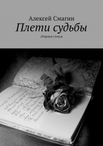 Плети судьбы. Сборник стихов