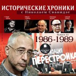 Исторические хроники с Николаем Сванидзе. Выпуск 22. 1986-1989
