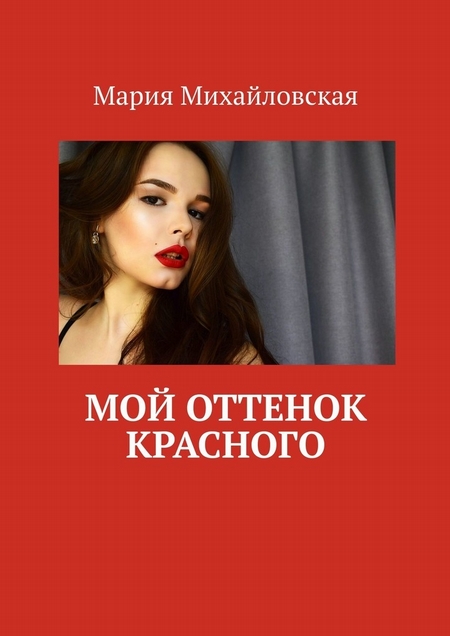 МОЙ ОТТЕНОК КРАСНОГО