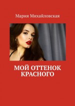 МОЙ ОТТЕНОК КРАСНОГО