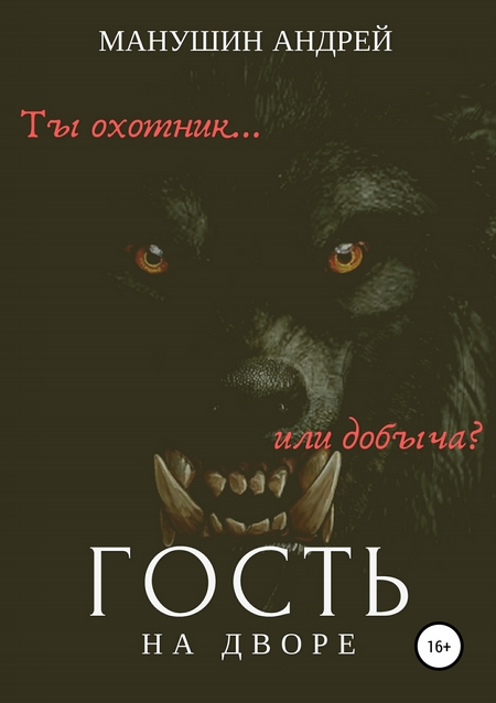 Гость на дворе