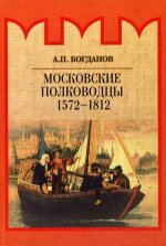 Московские полководцы 1572–1812 гг