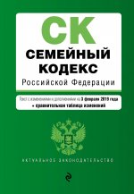 Семейный кодекс Российской Федерации. Текст с изм. и доп. на 3 февраля 2019 г. (+ сравнительная таблица изменений)