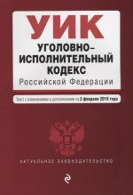 Уголовно-исполнительный кодекс Российской Федерации. Текст с изм. и доп. на 3 февраля 2019 г