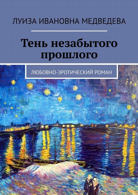 Тень незабытого прошлого. Любовно-эротический роман