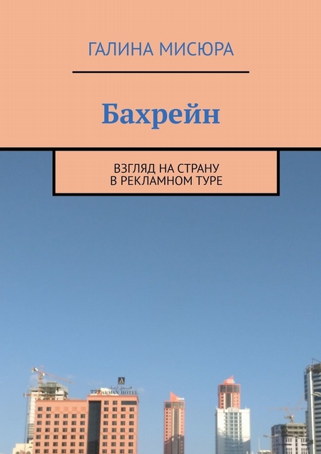 Бахрейн. Взгляд на страну в рекламном туре