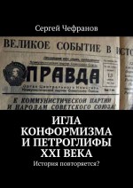 Игла конформизма и петроглифы XXI века. История повторяется?