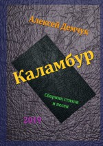 Каламбур. Сборник стихов и песен