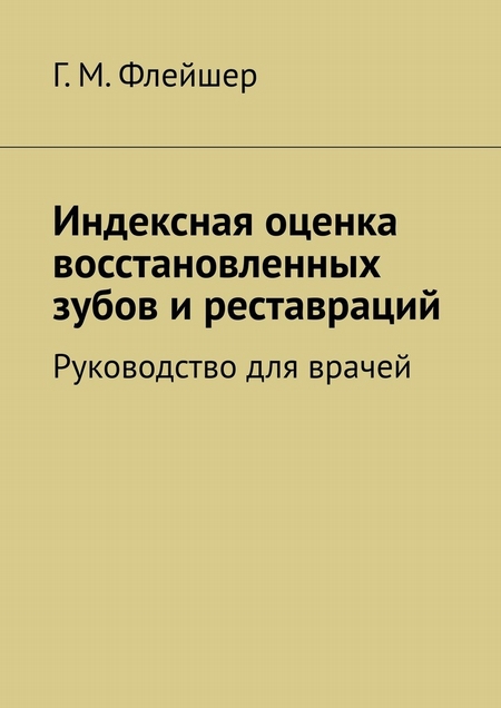 Индексная оценка восстановленных зубов и реставраций. Руководство для врачей