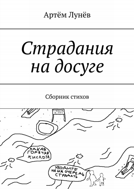 Страдания на досуге. Сборник стихов