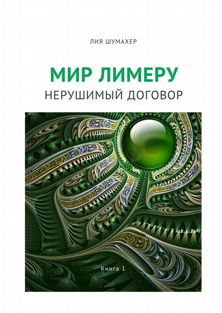 Мир Лимеру. Книга 1. Нерушимый договор