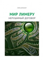 Мир Лимеру. Книга 1. Нерушимый договор