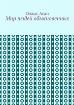 Мир людей обыкновенных